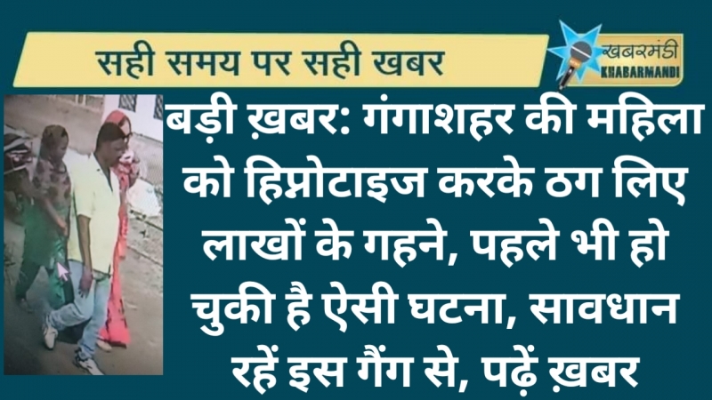बड़ी ख़बर: गंगाशहर की महिला को हिप्नोटाइज करके ठग लिए लाखों के गहने, पहले भी हो चुकी है ऐसी घटना, सावधान रहें इस गैंग से, पढ़ें ख़बर
