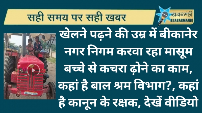 खेलने पढ़ने की उम्र में बीकानेर नगर निगम करवा रहा मासूम बच्चे से कचरा ढ़ोने का काम, कहां है बाल श्रम विभाग?, कहां है कानून के रक्षक, देखें वीडियो