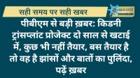 पीबीएम से बड़ी ख़बर: किडनी ट्रांसप्लांट प्रोजेक्ट दो साल से खटाई में, कुछ भी नहीं तैयार, बस तैयार है तो वह है झांसों और बातों का पुलिंदा, पढ़ें ख़बर