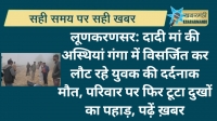 लूणकरणसर: दादी मां की अस्थियां गंगा में विसर्जित कर लौट रहे युवक की दर्दनाक मौत, परिवार पर फिर टूटा दुखों का पहाड़, पढ़ें ख़बर