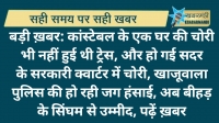 बड़ी ख़बर: कांस्टेबल के एक घर की चोरी भी नहीं हुई थी ट्रेस, और हो गई सदर के सरकारी क्वार्टर में चोरी, खाजूवाला पुलिस की हो रही जग हंसाई, अब बीहड़ के सिंघम से उम्मीद, पढ़ें ख़बर